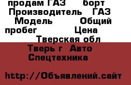 продам ГАЗ-66, борт   › Производитель ­ ГАЗ › Модель ­ 66 › Общий пробег ­ 6 500 › Цена ­ 240 000 - Тверская обл., Тверь г. Авто » Спецтехника   
